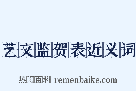 艺文监贺表近义词是什么意思的图片